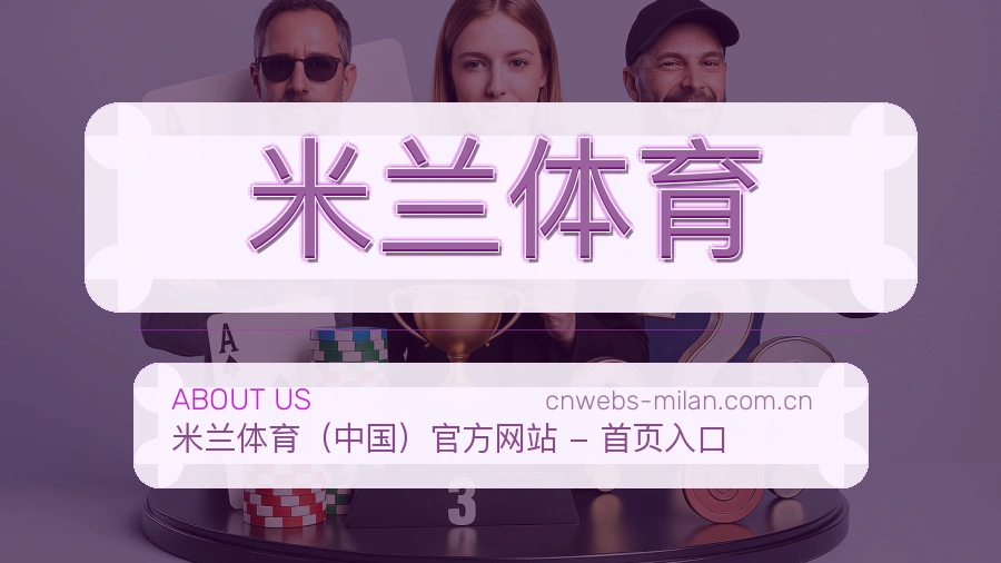 关于 米兰体育 体育直播品牌介绍